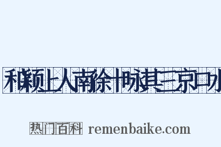 和颖上人南徐十咏其三京口水是什么意思的图片